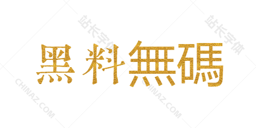 黑料无码